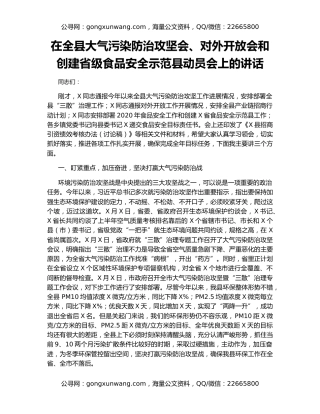 在全县大气污染防治攻坚会、对外开放会和创建省级食品安全示范县动员会上的讲话