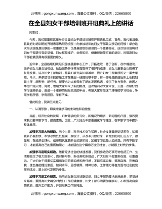 在全县妇女干部培训班开班典礼上的讲话