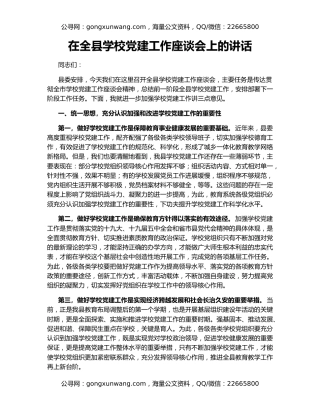 在全县学校党建工作座谈会上的讲话