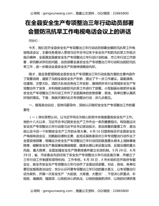 在全县安全生产专项整治三年行动动员部署会暨防汛抗旱工作电视电话会议上的讲话