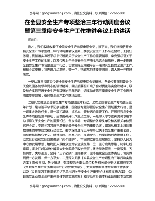 在全县安全生产专项整治三年行动调度会议暨第三季度安全生产工作推进会议上的讲话