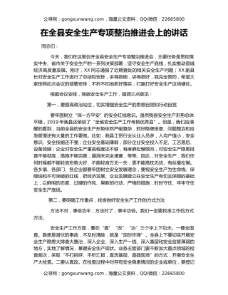在全县安全生产专项整治推进会上的讲话