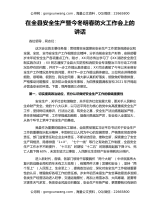 在全县安全生产暨今冬明春防火工作会上的讲话