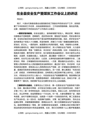 在全县安全生产暨煤炭工作会议上的讲话