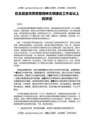 在全县宣传思想暨精神文明建设工作会议上的讲话