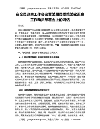 在全县巡察工作会议暨某届县委第某轮巡察工作动员部署会上的讲话