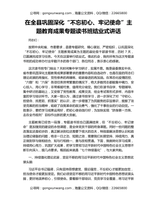 在全县巩固深化“不忘初心、牢记使命”主题教育成果专题读书班结业式讲话