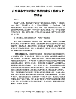 在全县市考指标推进暨项目建设工作会议上的讲话