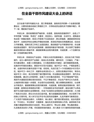 在全县干部作风建设大会上的讲话