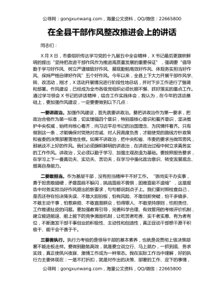 在全县干部作风整改推进会上的讲话