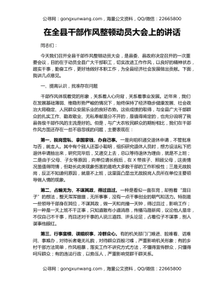 在全县干部作风整顿动员大会上的讲话