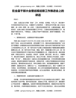 在全县干部大会暨巡视巡察工作推进会上的讲话