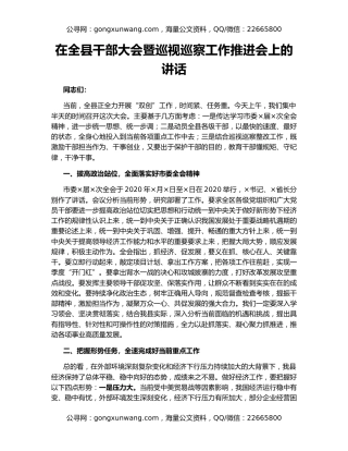 在全县干部大会暨巡视巡察工作推进会上的讲话（2）