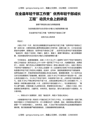在全县年轻干部工作暨”优秀年轻干部成长工程”动员大会上的讲话