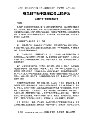 在全县年轻干部座谈会上的讲话