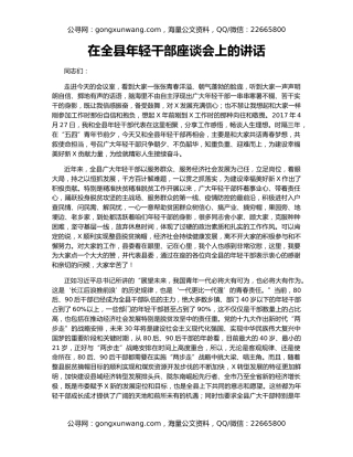 在全县年轻干部座谈会上的讲话（3）