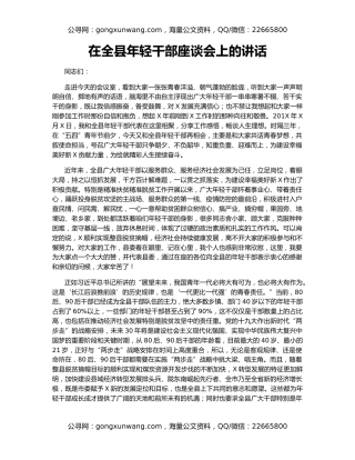 在全县年轻干部座谈会上的讲话（4）