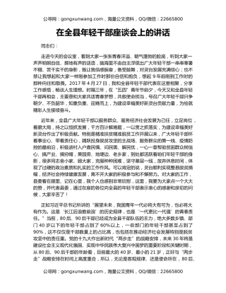 在全县年轻干部座谈会上的讲话（5）