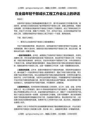 在全县年轻干部成长工程工作会议上的讲话