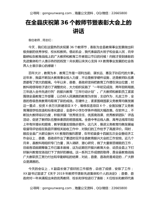 在全县庆祝第36个教师节暨表彰大会上的讲话（2）