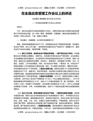 在全县应急管理工作会议上的讲话