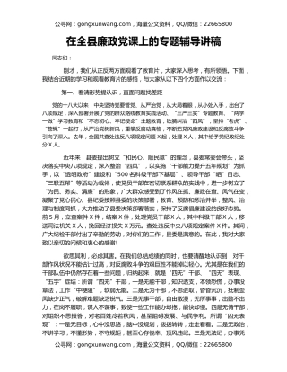 在全县廉政党课上的专题辅导讲稿