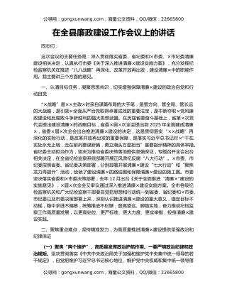 在全县廉政建设工作会议上的讲话