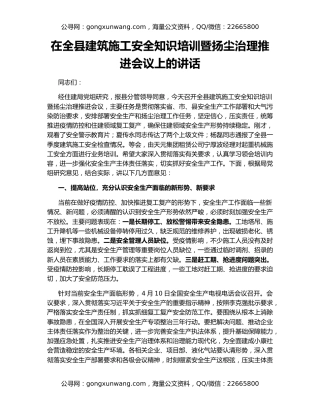 在全县建筑施工安全知识培训暨扬尘治理推进会议上的讲话