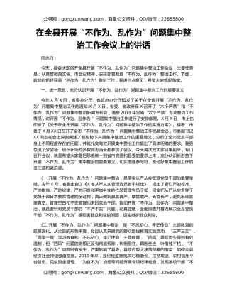 在全县开展“不作为、乱作为”问题集中整治工作会议上的讲话