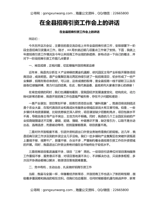 在全县招商引资工作会上的讲话