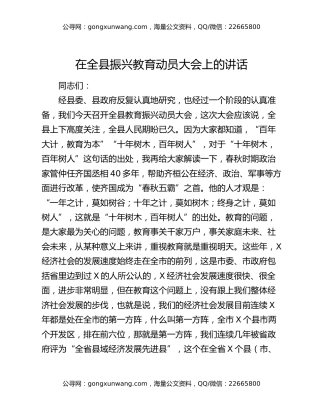 在全县振兴教育动员大会上的讲话