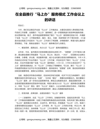 在全县推行“马上办”服务模式 工作会议上的讲话