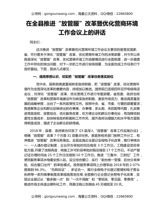 在全县推进“放管服”改革暨优化营商环境工作会议上的讲话