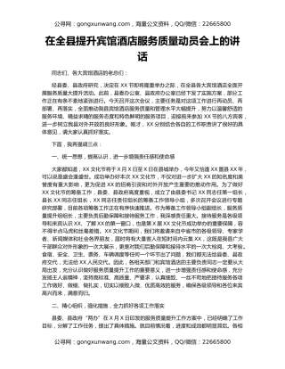 在全县提升宾馆酒店服务质量动员会上的讲话