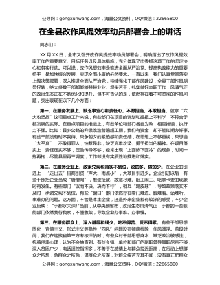 在全县改作风提效率动员部署会上的讲话
