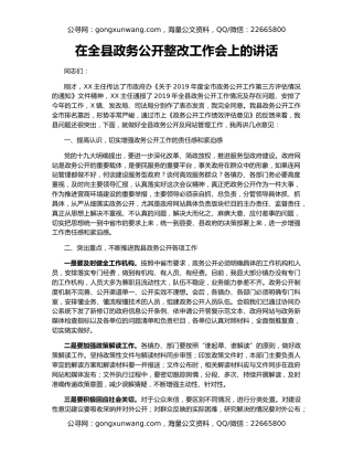 在全县政务公开整改工作会上的讲话