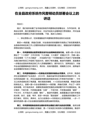 在全县政府系统作风整顿动员部署会议上的讲话