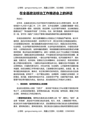 在全县政法综治工作推进会上的讲话