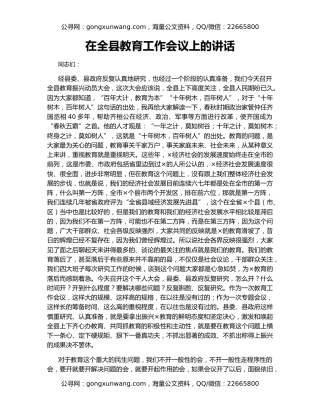 在全县教育工作会议上的讲话