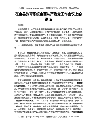 在全县教育系统全面从严治党工作会议上的讲话