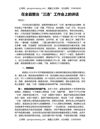 在全县整治“三违”工作会上的讲话