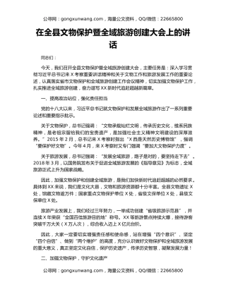 在全县文物保护暨全域旅游创建大会上的讲话