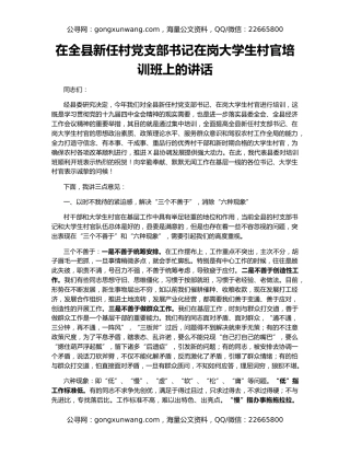 在全县新任村党支部书记在岗大学生村官培训班上的讲话