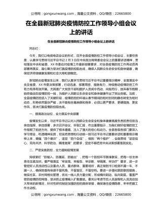 在全县新冠肺炎疫情防控工作领导小组会议上的讲话