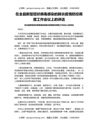 在全县新型冠状病毒感染的肺炎疫情防控调度工作会议上的讲话
