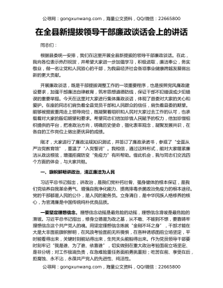 在全县新提拔领导干部廉政谈话会上的讲话