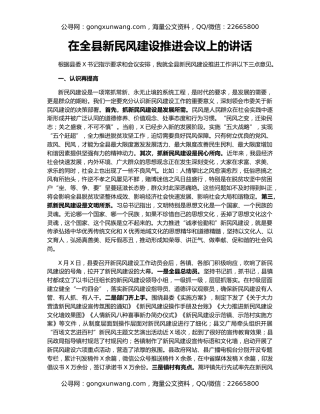 在全县新民风建设推进会议上的讲话