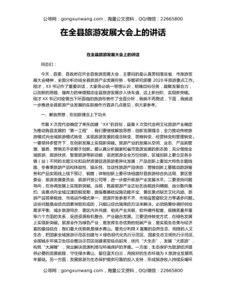 在全县旅游发展大会上的讲话