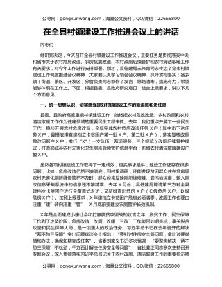 在全县村镇建设工作推进会议上的讲话