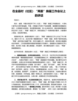 在全县村（社区）“两委”换届工作会议上的讲话